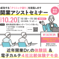 令和6年10月20日(日)開業アシストセミナー開催します。